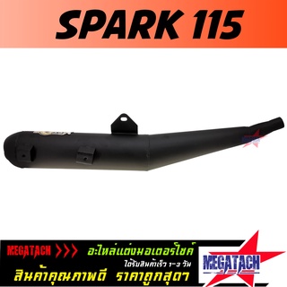 ปลายท่อ รุ่น SPARK 115 ทรงเดิม ปลายท่อ ทรง ท่อเดิม ฟินน์ ผลิตจากวัสดุคุณภาพดีได้มาตรฐาน ราคาพิเศษสุดๆ