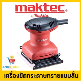 เครื่องขัดกระดาษทรายแบบสั่น-จตุรัส MAKTEC รุ่น MT925 กำลังไฟ 180 วัตต์ ความเร็วรอบ 14,000 RPM