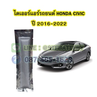 ไดเออร์แอร์ รถยนต์ฮอนด้า ซีวิค (HONDA CIVIC) ปี 2016-2022