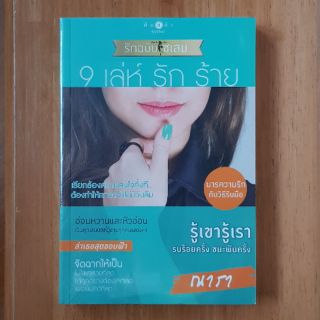 9 เล่ห์ รัก ร้าย/ณารา(หนังสือใหม่ในซีล)