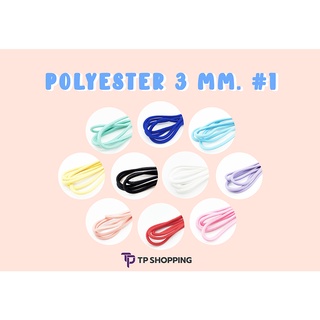 **3 มม.** [ชุดที่ 1/2] เชือกโพลีเอสเตอร์ เชือกโพลี มีไส้ สีอ่อน DIY . Polyester Rope (TPshopping)