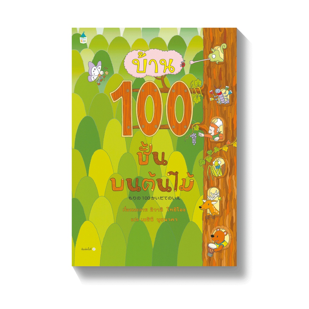 หนังสือเด็ก บ้าน 100 ชั้นบนต้นไม้ | บ้านใต้ดิน 100 ชั้น | บ้าน 100 ชั้น (ใหม่) บ้านลอยฟ้า 100 ชั้น บ้านใต้ทะเล 100 ชั้น