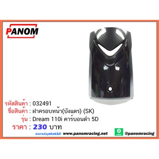 ฝาครอบหน้า(บังแตร) (SK) Dream 110i คาร์บอนดำ 5D รหัสสินค้า SK-032491