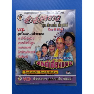 แผ่น วีซีดีVCD #ลำล่องยาว ชุดต้อนพ่อต้อนแม่โดย#สีคันโซ่ชุดที่แฟนหมอลำถามหา