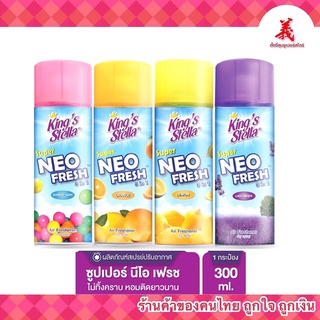 คิงส์สเตลล่า super neo fresh 300 มล.