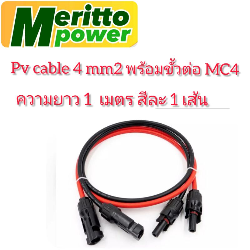 สายโซล่าเซลขนาด 4.0มม2 พร้อมข้วต่อMC4 สีแดงและสีดำ ราคา ถูกที่สุด ดีลบีเคเค แกลเลอรีภาพที่ 3