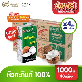 [ส่งฟรี X 4 ลัง] อร่อยดี กะทิ100% ยูเอชที 1000มล. (ยกลัง 4 ลัง : รวม 48 กล่อง)