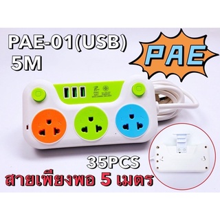 ถูกสุด!! ส่งkerry PAE01 (5เมตร) มี มอก. ปลั๊กพ่วงมีขาตั้ง ปลั๊กสามตา 3ช่อง 3USB รางปลั๊กไฟ