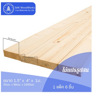 ไม้แปรรูปสนรัสเซีย ไสและขัด (Timber) ไม้สน ขนาด 3.5ซม. × 9.6ซม. × 1ม. แพ็ค 6 ชิ้น SAK WoodWorks