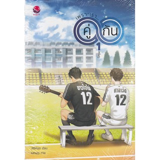 [ศูนย์หนังสือจุฬาฯ]  9786160626946 เพราะเราคู่กัน เล่ม 1-2