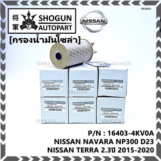 (ราคาส่ง 10ลูก/แพ็ค) กรองน้ำมันเชื้อเพลิง กรองโซล่า แท้ NISSAN  16403-4KV0A   NAVARA NP300 D23 , TERRA 2.3ปี 2015-2020