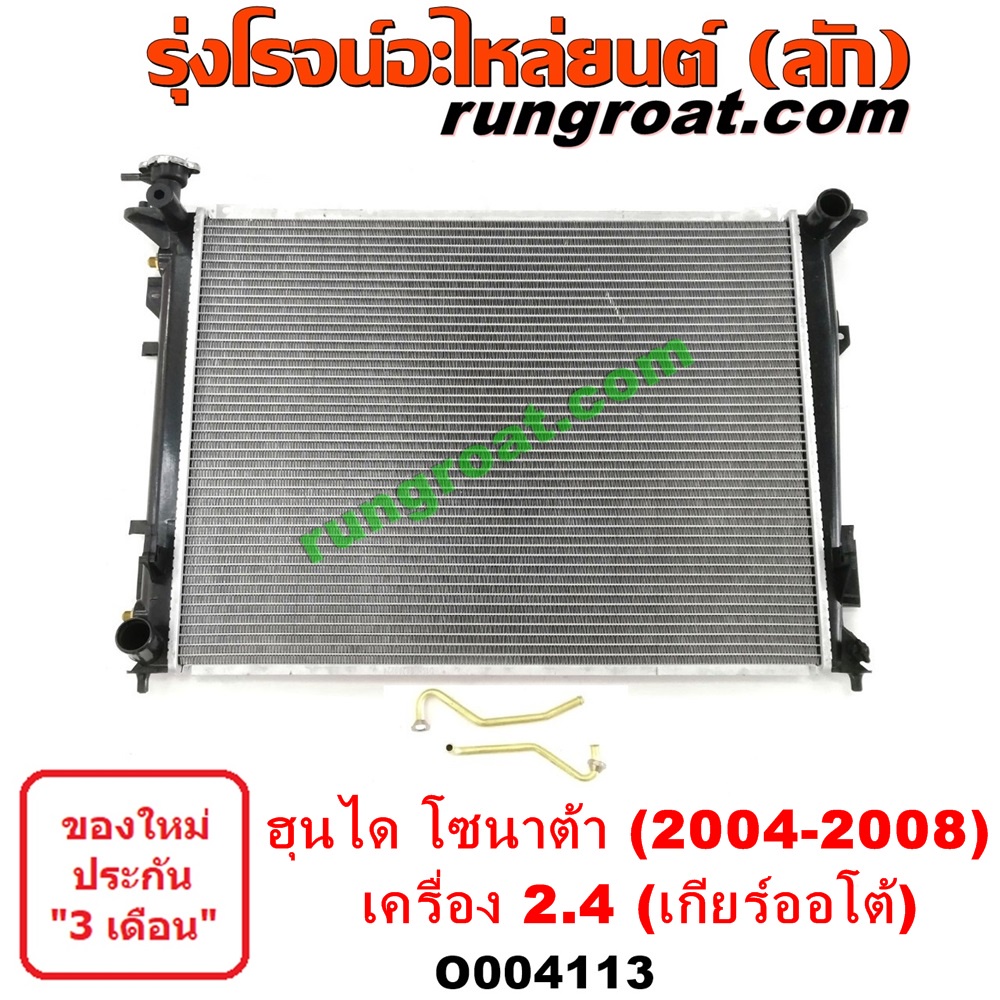O004113 หม้อน้ำ (รังผึ้งหม้อน้ำ, แผงหม้อน้ำ) HYUNDAI (ฮุนได) / SONATA (โซนาต้า 93) ปี 2007 เครื่อง 2400 (เกียร์ออโต้)