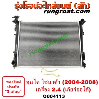 O004113	หม้อน้ำ (รังผึ้งหม้อน้ำ, แผงหม้อน้ำ) HYUNDAI (ฮุนได) / SONATA (โซนาต้า 93) ปี 2007 เครื่อง 2400 (เกียร์ออโต้)