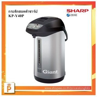 กระติกน้ำร้อน Sharp KP-Y40P ขนาด 4.0ลิตร