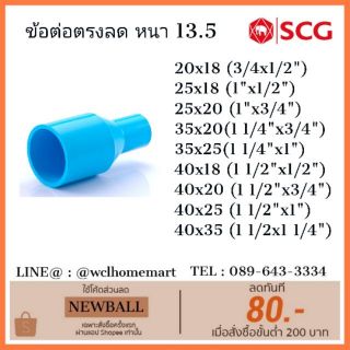 SCG ข้อต่อลด PVC ขนาด 3/4" 1" 11/4" 11/2" พีวีซี เอสซีจี