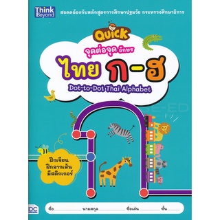 Se-ed (ซีเอ็ด) : หนังสือ จุดต่อจุด อักษรไทย ก-ฮ  Dot-to-Dot Thai Alphabet