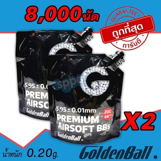 บีบี กันลูกGoldenball Series 3020W / RAMPAGE 0.20 สำหรับบีบี น้ำหนัก 0.20g (ใต้หวันแท้)จำนวน 8000นัด ของแท้ สินค้าตามภาพ