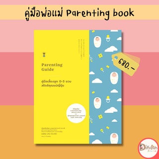 🌈ลดราคาหนังสือคู่มือ #คู่มือเลี้ยงลูก 0-3 ขวบ สไตล์คุณแม่ญี่ปุ่น