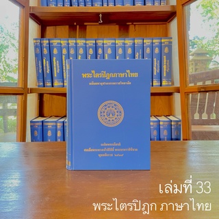 พระไตรปิฎกภาษาไทย เล่ม ๓๓  พระสุตตันตปิฎก ขุททกนิกาย อปทาน ภาค ๒