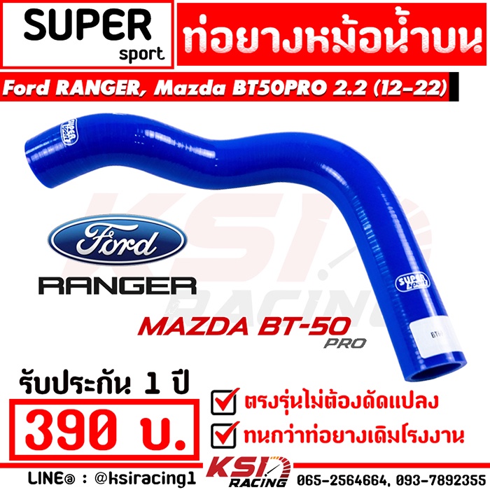ท่อยาง หม้อน้ำ SUPER SPORT สำหรับ Ford RANGER , Mazda BT50 PRO 2.2 ( ฟอร์ด เรนเจอร์ , มาสด้า บีที50 โปร ปี 12-22)