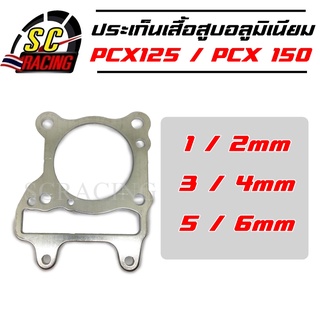 ปะเก็นเสื้อสูบอลูมิเนียม PCX125 / PCX150 ปะเก็นฝาสูบ ประเก็นฝาสูบ ประเก็นชัก ปะเก็น ประเก็น 1/2/3/4/5/6 มิล