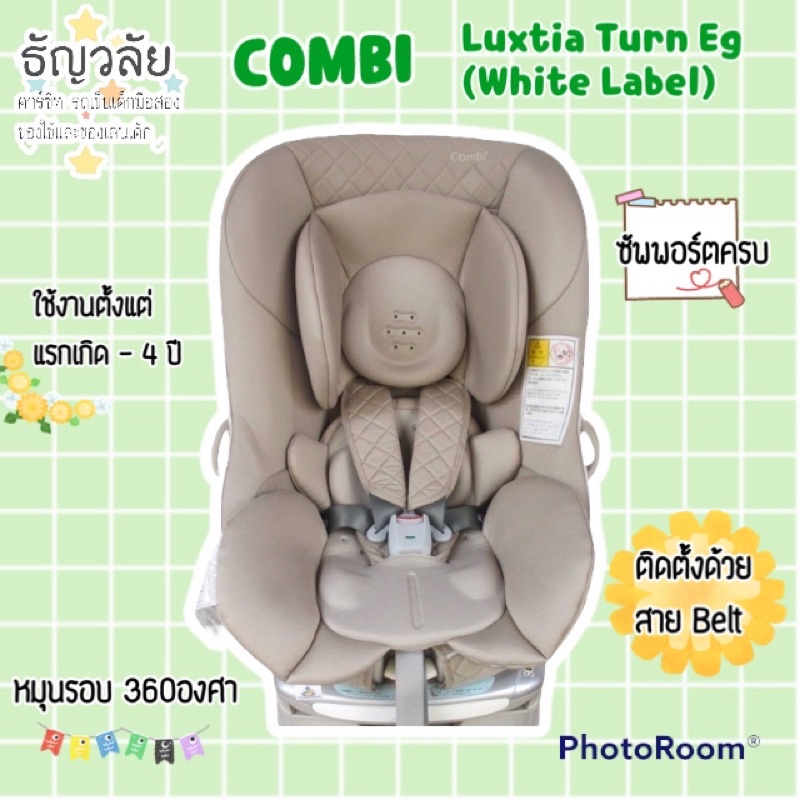 Combi คาร์ซีท รุ่น Luxtia Turn Eg (White Label) สีครีม สำหรับเด็กแรกเกิด - 4ปี **มือสอง**