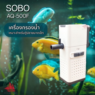 SOBO AQ-500F เครื่องกรองน้ำพร้อมกรอง ปั้มน้ำตู้ปลา กรองตู้ปลา