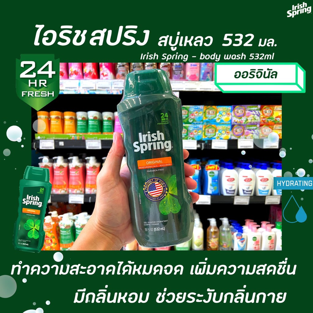 🔥 ไอริช สปริง สบู่เหลว ออริจินอล 532 มล. (9188) Irish Spring original Body wash ครีมอาบน้ำ