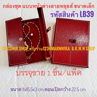 กล่องใส่เครื่องประดับ แบบชุด สีแดง-แดง ลายหลุยส์ LB39 ขนาดเล็ก เปิดได้แบบหน้าต่าง 2 ด้าน ติดกระดุม ขาย 1 ชิ้น