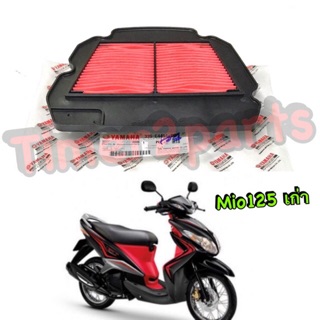 Mio125 ** ไส้กรองอากาศ ** แท้  33S-E4451-00