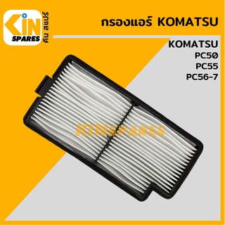 กรองแอร์ โคมัตสุ KOMATSU PC50/55/56-7 [6893] อะไหล่รถขุด แมคโคร แบคโฮ