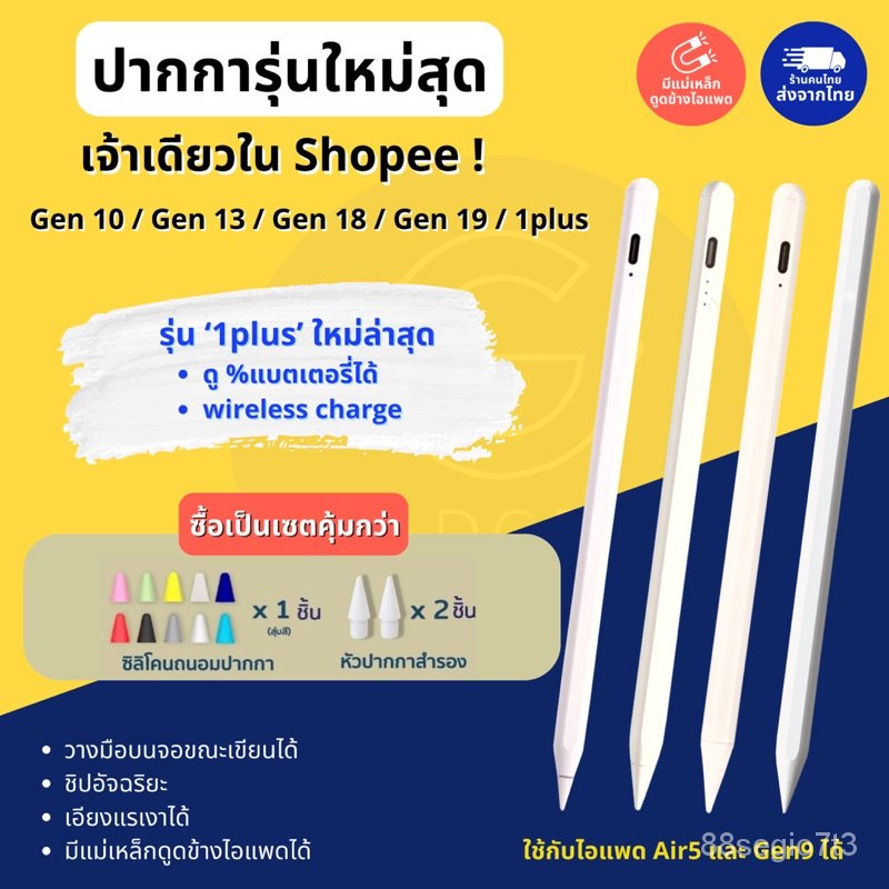 ร้านค้าเล็ก ๆ ของฉัน(ส่งจากไทย ทุกวันวางมือได้ แรเงาได้) ชิปรุ่นใหม่สุด stylus gen10 gen18 gen19 ปาก