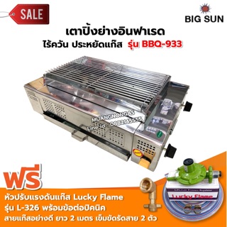 เมืองนนท์แก๊ส BIGSUN เตาย่าง ใช้แก๊ส ไร้ควัน สแตนเลส BBQ-933 ขนาดตะแกรง 30x50 ซม. พร้อมหัวปรับครบชุด