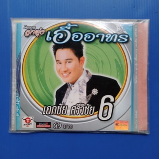 แผ่น CD + VCD เอกชัย ศรีวิชัย #6 #โครงการลูกทุ่งเอื้ออาทร