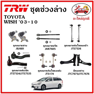 🔥🔥TRW ช่วงล่าง ลูกหมาก คันชักนอก ลูกหมากแร็ค กันโคลงหน้า กันโคลงหลัง ปีกนกล่าง TOYOTA WISH วิช ปี 05-10