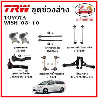 🔥 TRW ช่วงล่าง ลูกหมาก คันชัก กันโคลง ลูกหมากแร็ค ปีกนกล่าง TOYOTA  WISH 03-10 วิช ปี 03-10  มาตรฐาน อะไหล่แท้ ติดรถ