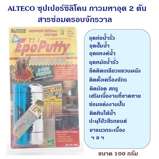 ALTECO กาวมหาอุด อิพ๊อกซี่พุตตี้ดินน้ำมัน สารซ่อมครอบจักรวาล ติดอุดกันรั่ว กันซึม เสริมแต่ง ปั้นขึ้นรูป