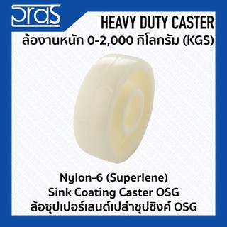 ล้อซุปเปอร์เลนด์เปล่าซุปซิงค์ OSG (มีลูกปืน และ ไม่มีลูกปืน) Nylon-6 (Superlene) Sink Coating Caster OSG