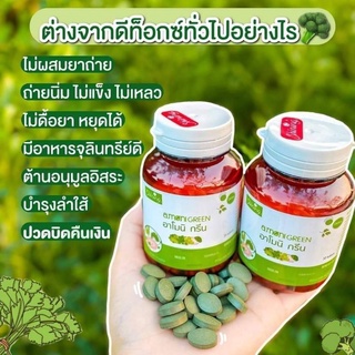 🥦อาโมนิกรีน🥦 ของแท้ แบรนด์ชายนิ่ง ดีทอกซ์ ลดพุง ไม่ปวดบิด ช่วยให้ขับถ่ายง่าย มีไฟเบอร์สูง Dtps