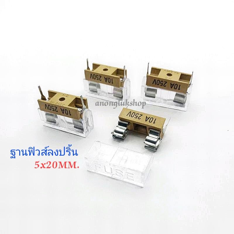 ราคาต่อ 1ตัว  ฐานฟิวส์ลงปริ้น ขนาด 5 x20มิล (อย่างดี)ฝาใส ทนกระแส 10A 250Vac