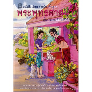 หนังสือเรียน พระพุทธ ศาสนา ป.5 องค์การค้า/59.-/9786163175540