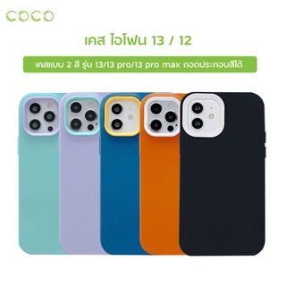 เคสมือถือ13/12 เคสไอโฟน 13/13 pro/13 pro max เคส2สี กันกระแทก เคสสำหรับไอโฟน 12/12 pro/12 promax / COCO-PHONE