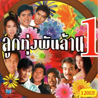 แผ่นซีดี เพลงไทย ลูกทุ่งพันล้าน 1