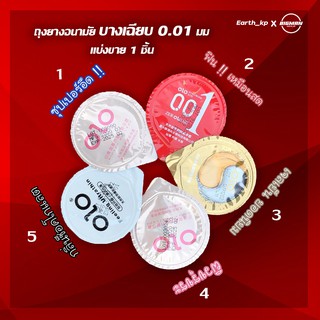 ถุงยางอนามัย OLO แบบบาง 0.01 มม (แบ่งขาย 1 ชิ้น) 📍ไม่ระบุชื่อสินค้า📍 K-CONDOM