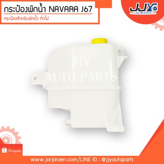 กระป๋องพักน้ำ กระปุกพักน้ำ NISSAN NAVARA (๋J67) นิสสัน นาวาร่า ปี 2005-2011 พร้อมฝาปิด