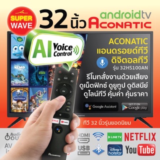 ACONATIC แอนดรอยด์ทีวี Android TV, DIGITAL TV รุ่น 32HS100AN ขนาด 32 นิ้ว รับประกัน 3 ปี*