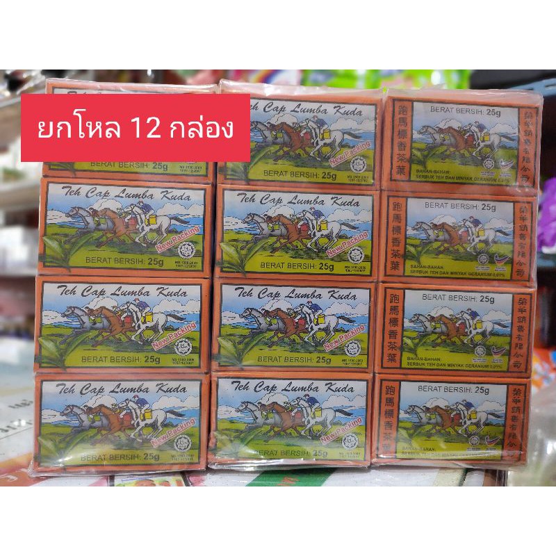 ยกโหล 12 กล่อง ชาม้าหอม ชาหอม 25 กรัม × 12 กล่อง นำเข้าจากมาเลย์เซีย