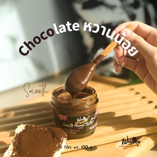 Wealthy 100g เนยถั่วรสช็อคโกแลตเข้มข้นเนื้อเนียน หวานน้อย(Smooth Dark chocolate peanut butter)​