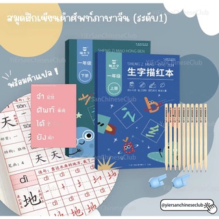 ชุดสมุดฝึกเขียนคำศัพท์ภาษาจีน ระดับ1 ระดับเริ่มต้น一年级生字描红