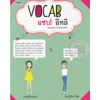 Vocab แซบ อีหลี ***หนังสือสภาพ 75%***จำหน่ายโดย  ผศ. สุชาติ สุภาพ